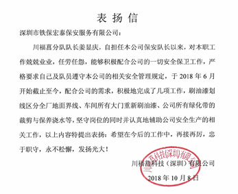 川福菖科技致信我司表?yè)P(yáng)保安工作人員