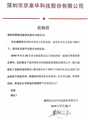 京泉華科技致信我司表?yè)P(yáng)保安人員