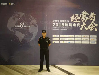2018跨境電商經(jīng)營(yíng)者大會(huì)安?；顒?dòng)護(hù)衛(wèi)