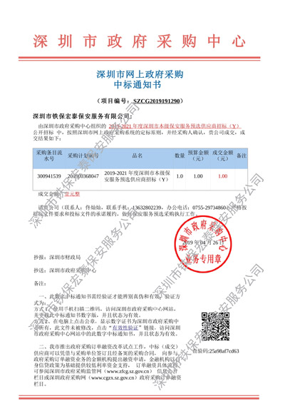 熱烈祝賀我司中標(biāo)深圳市網(wǎng)上政府采購(gòu)