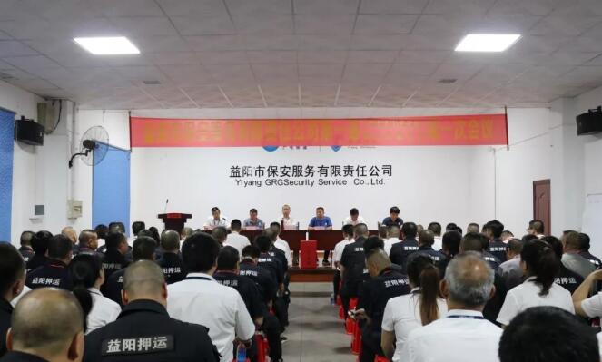 慶祝:益陽押運(yùn)成立大會暨第一屆工會會員代表大會