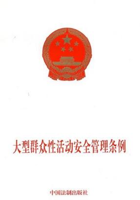 大型群眾性活動安全管理?xiàng)l例通知