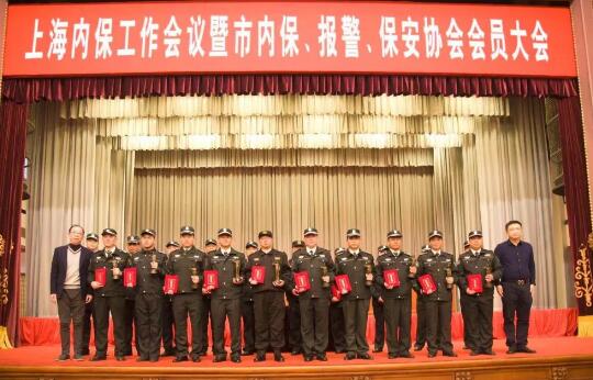 上海內(nèi)保工作會(huì)議暨內(nèi)保、報(bào)警、保安協(xié)會(huì)會(huì)員大會(huì)隆重舉行