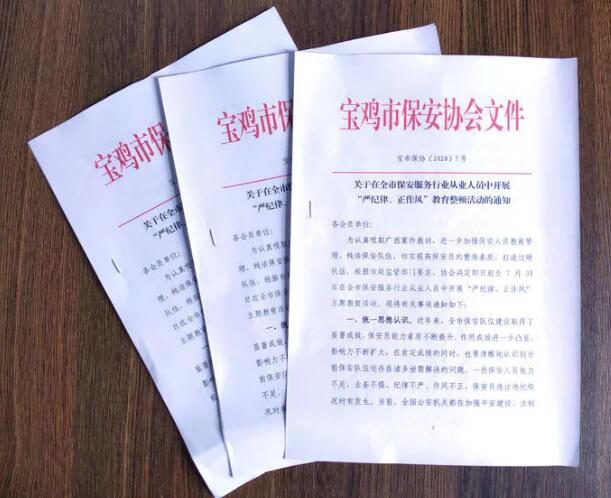 寶雞市開展保安服務(wù)行業(yè)“嚴(yán)紀(jì)律、正作風(fēng)” 教育整頓活動