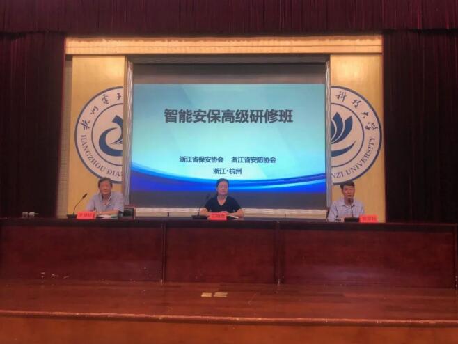 浙江省保安協(xié)會舉辦智能安保高級研修班圓滿結束