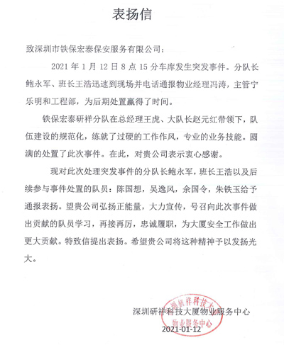 深圳研祥科技物業(yè)中心致信表揚(yáng)我司保安員忠誠(chéng)履職