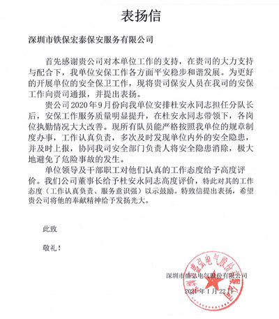 深圳盛弘電氣公司致信表揚(yáng)我司安保隊(duì)長(zhǎng)服務(wù)意識(shí)強(qiáng)