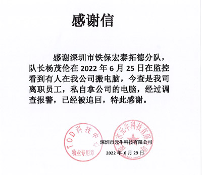 深圳元?？萍脊局滦鸥兄x我司鐵保宏泰保安