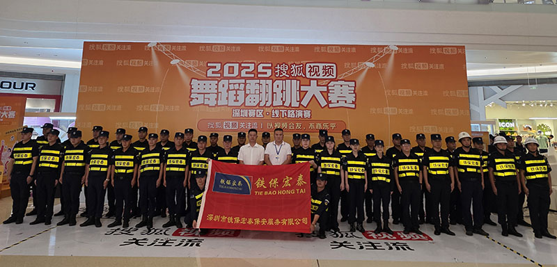 2025年度搜狐視頻舞蹈翻跳大賽深圳賽區(qū)安保護(hù)衛(wèi)活動(dòng)