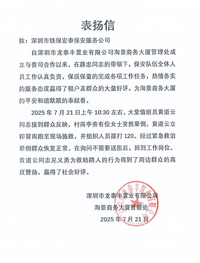 深圳龍?zhí)┴S置業(yè)公司致信表揚我司鐵保宏泰保安
